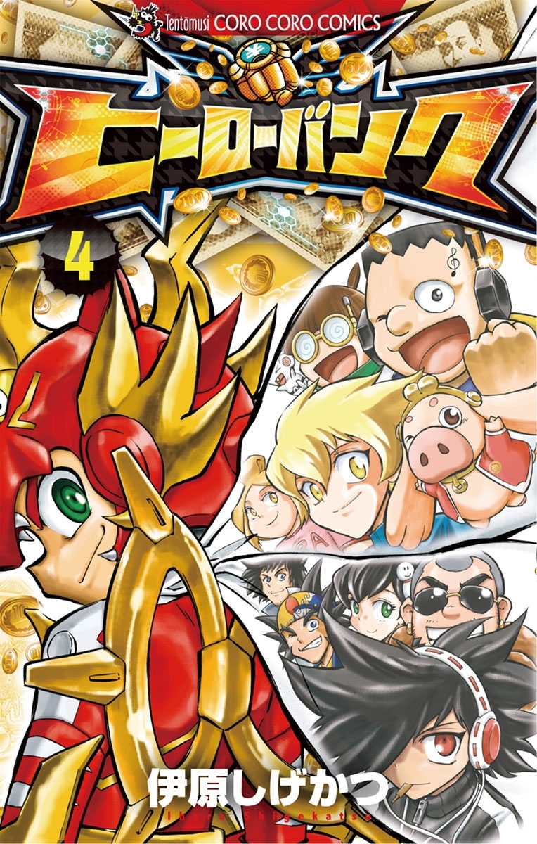 ヒーローバンク　4