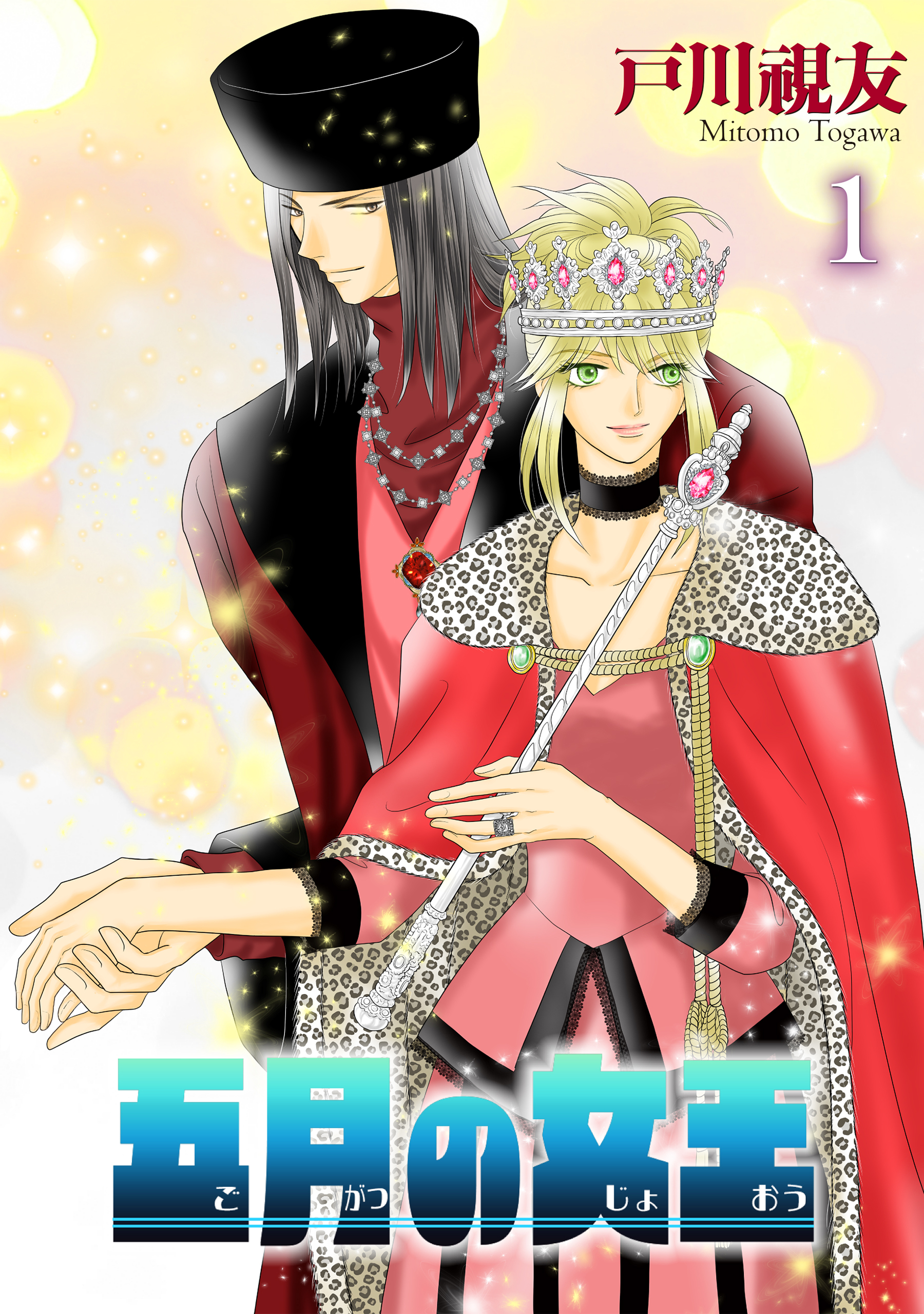 五月の女王 1巻