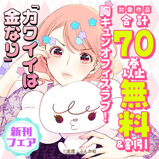 胸キュンオフィスラブ!「カワイイは金なり」新刊フェア 無料&割引など