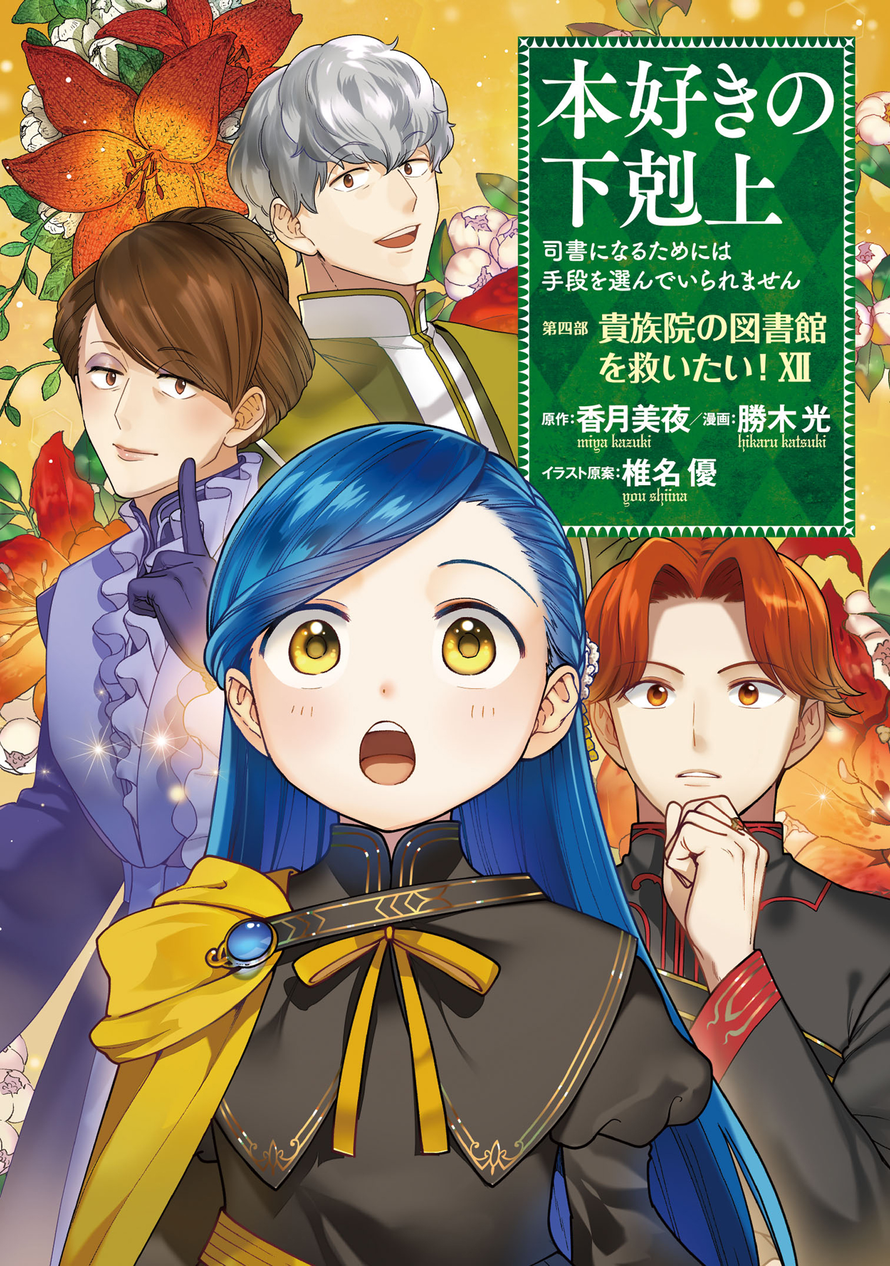 本好きの下剋上　第四部