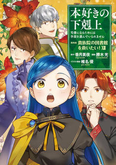 本好きの下剋上~司書になるためには手段を選んでいられません~第四部「貴族院の図書館を救いたい!12」