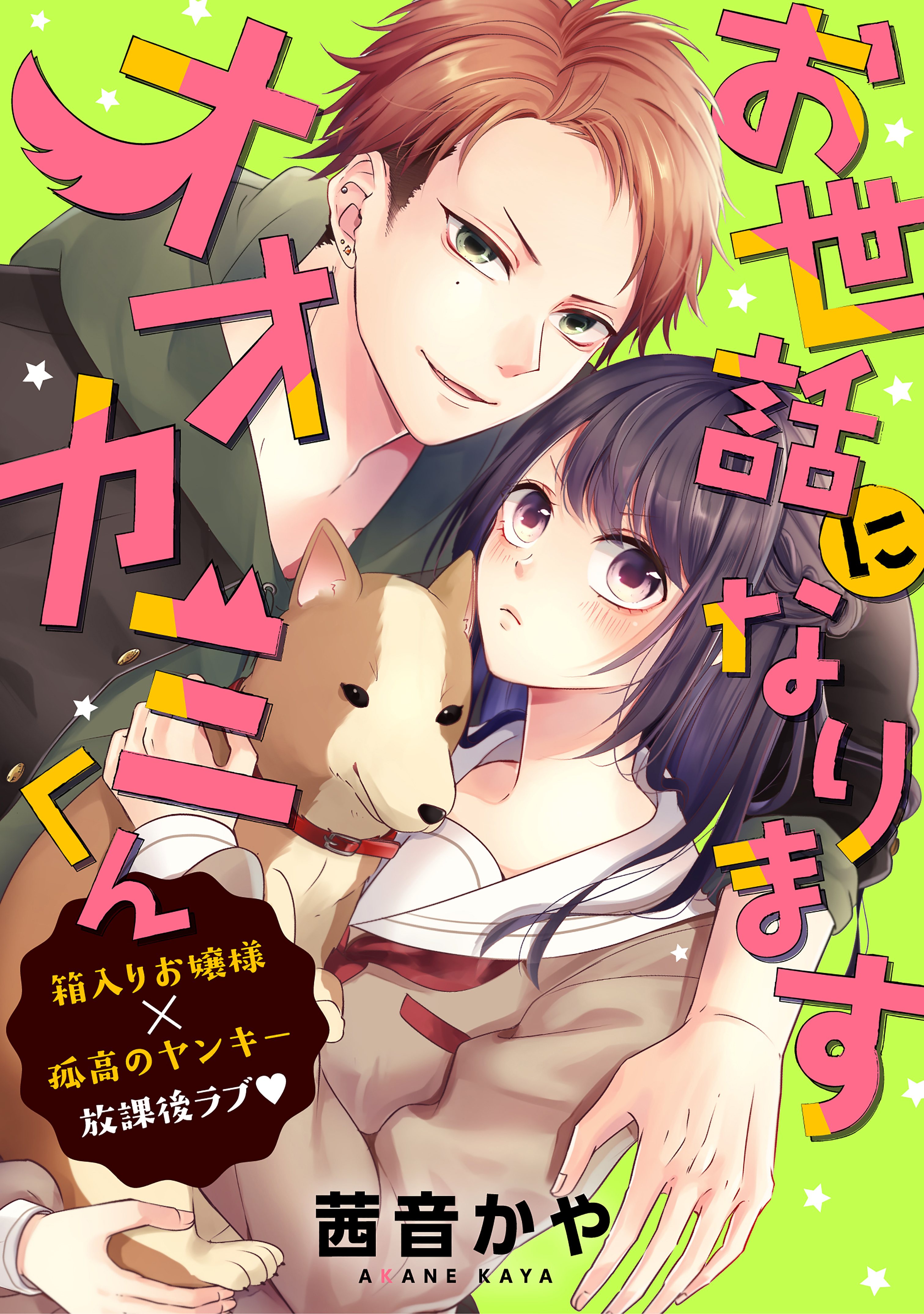 【期間限定　試し読み増量版　閲覧期限2026年3月26日】お世話になりますオオカミくん