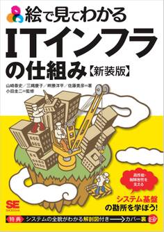絵で見てわかるITインフラの仕組み 新装版