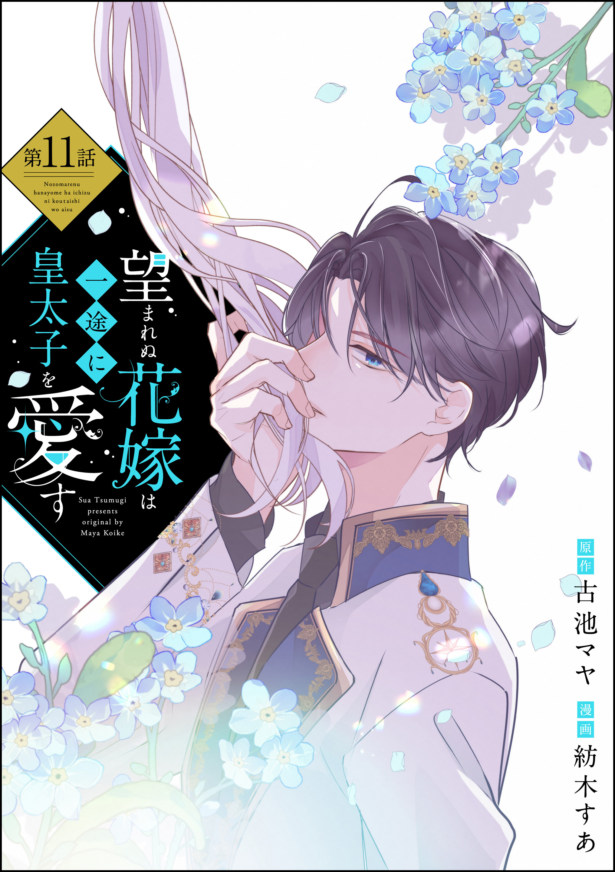 望まれぬ花嫁は一途に皇太子を愛す《フルカラー》（分冊版）　【第11話】