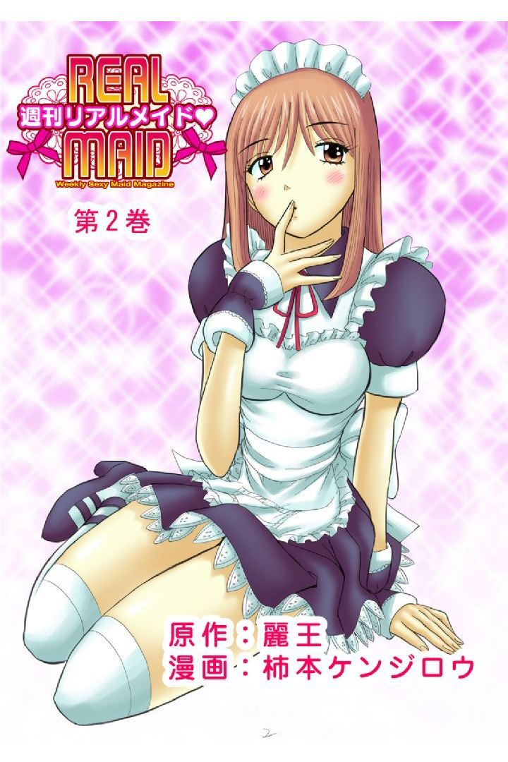 週刊リアルメイド　第２巻