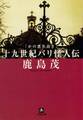 かの悪名高き十九世紀パリ怪人伝(小学館文庫)