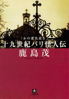 かの悪名高き十九世紀パリ怪人伝(小学館文庫)