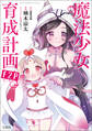 このマンガがすごい! comics 魔法少女育成計画F2P 【単話版】第27話