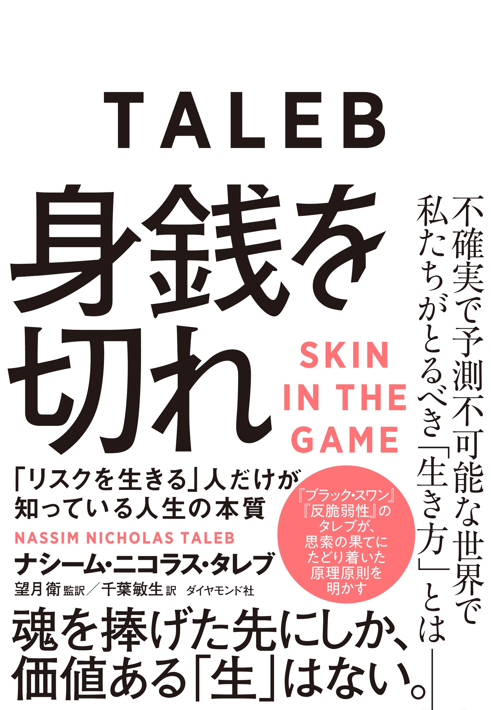 身銭を切れ―――「リスクを生きる」人だけが知っている人生の本質