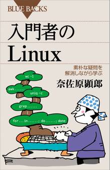 入門者のLinux 素朴な疑問を解消しながら学ぶ