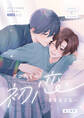 ボクたちの初恋はまだ叶わない【番外編】~ボクたちの初恋はままならない~