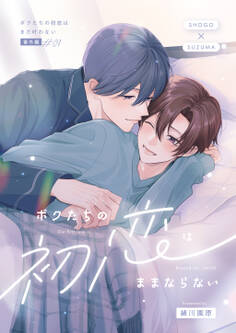 ボクたちの初恋はまだ叶わない【番外編】~ボクたちの初恋はままならない~