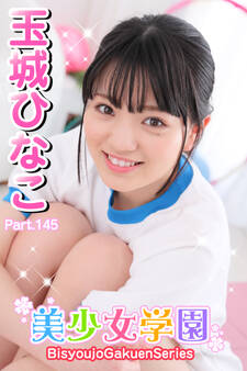 美少女学園 玉城ひなこ Part.145