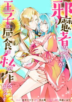 邪魔者のようですが、王子の昼食は私が作るようです 【連載版】: 38