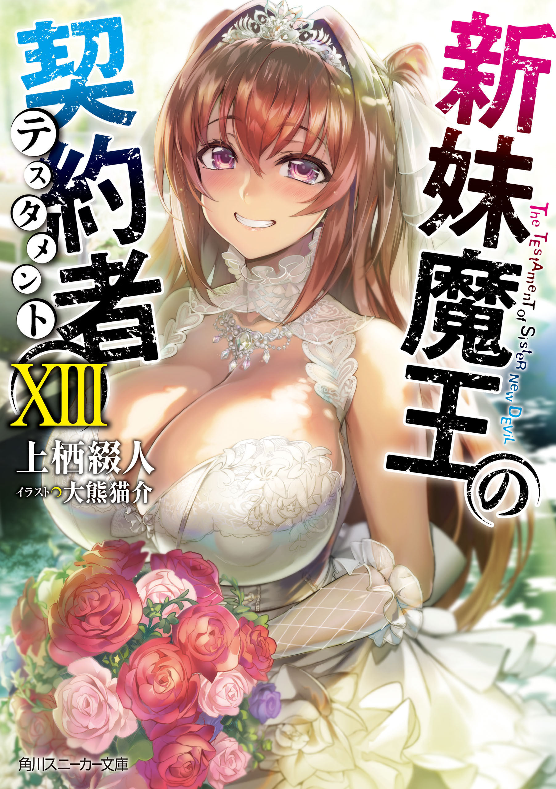 新妹魔王の契約者