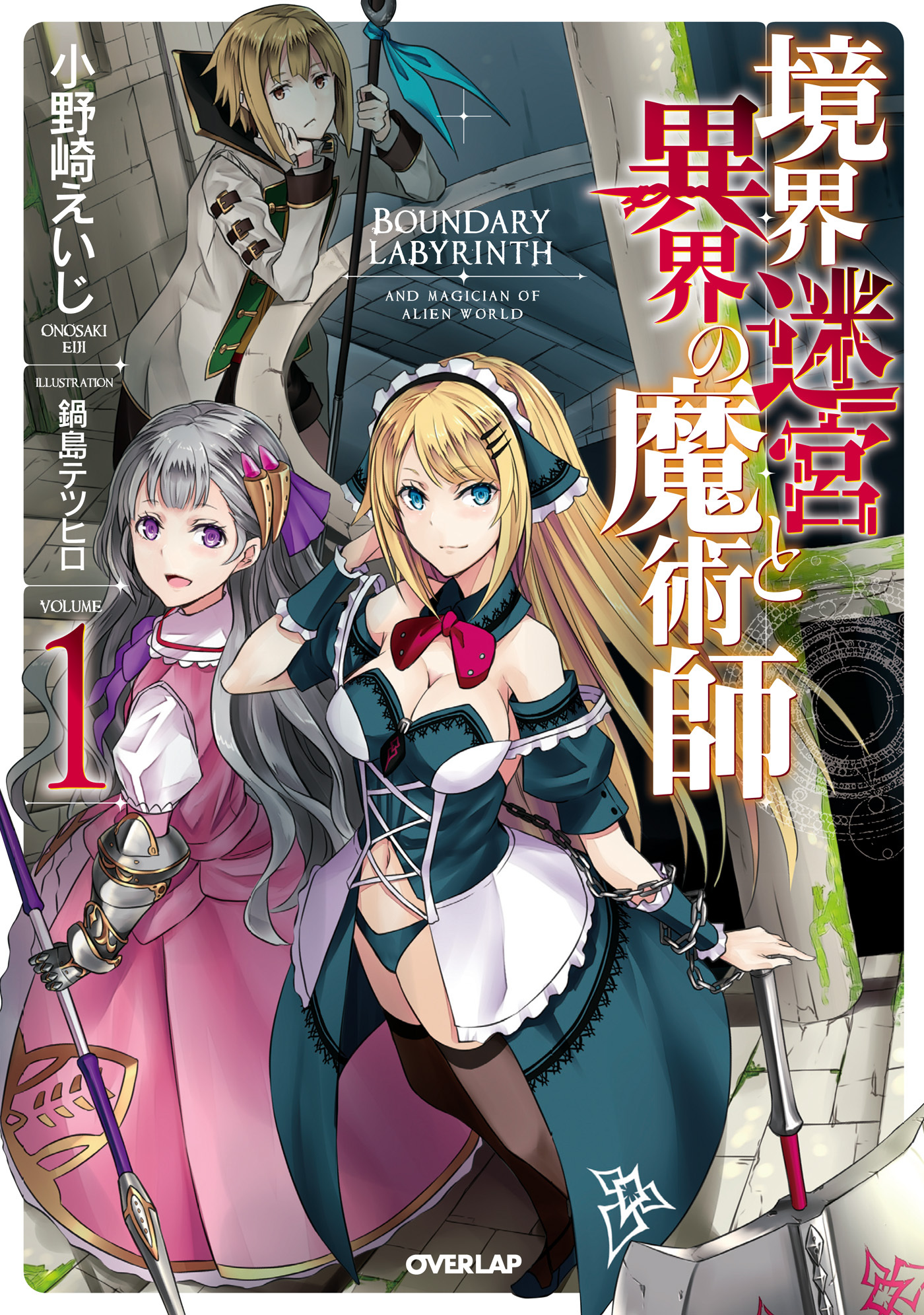 【期間限定　無料お試し版】境界迷宮と異界の魔術師 1
