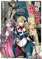 【期間限定 無料お試し版】境界迷宮と異界の魔術師 1