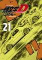 新装版 頭文字D(21)