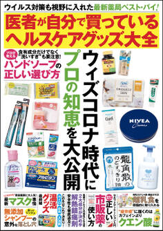 医者が自分で買っているヘルスケアグッズ大全