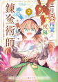 エリス、精霊に祝福された錬金術師 チート級アイテムでお店経営も冒険も順調です!(コミック) 2