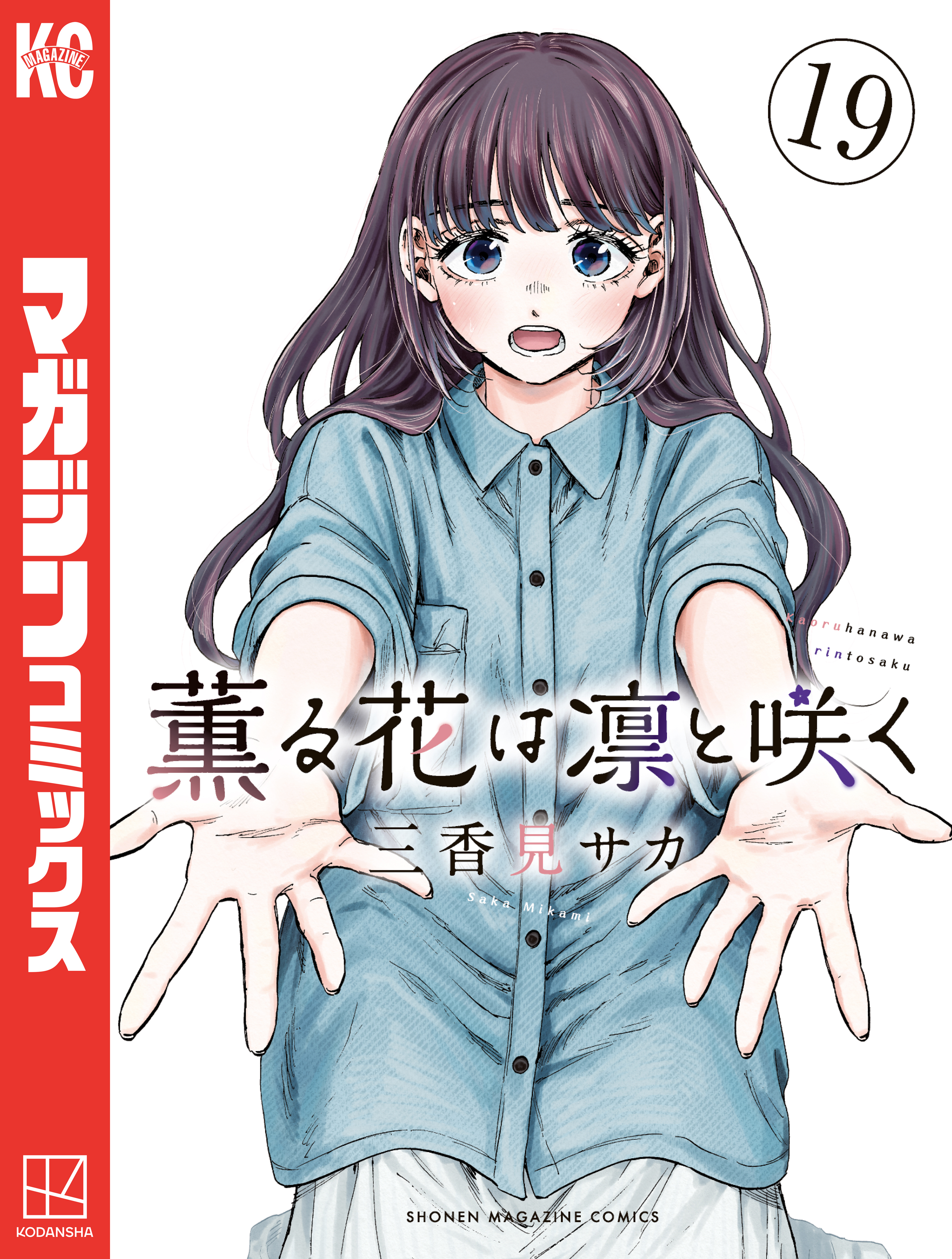 薫る花は凛と咲く（19）