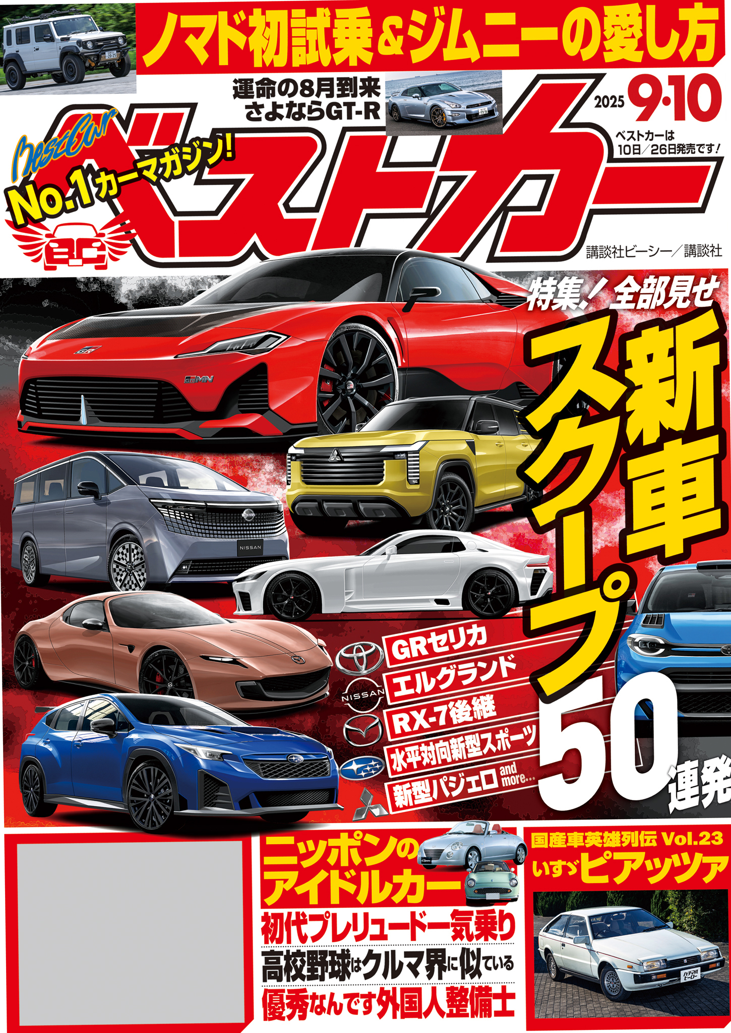 ベストカー　２０２５年　９月１０日号