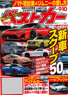 ベストカー 2025年 9月10日号