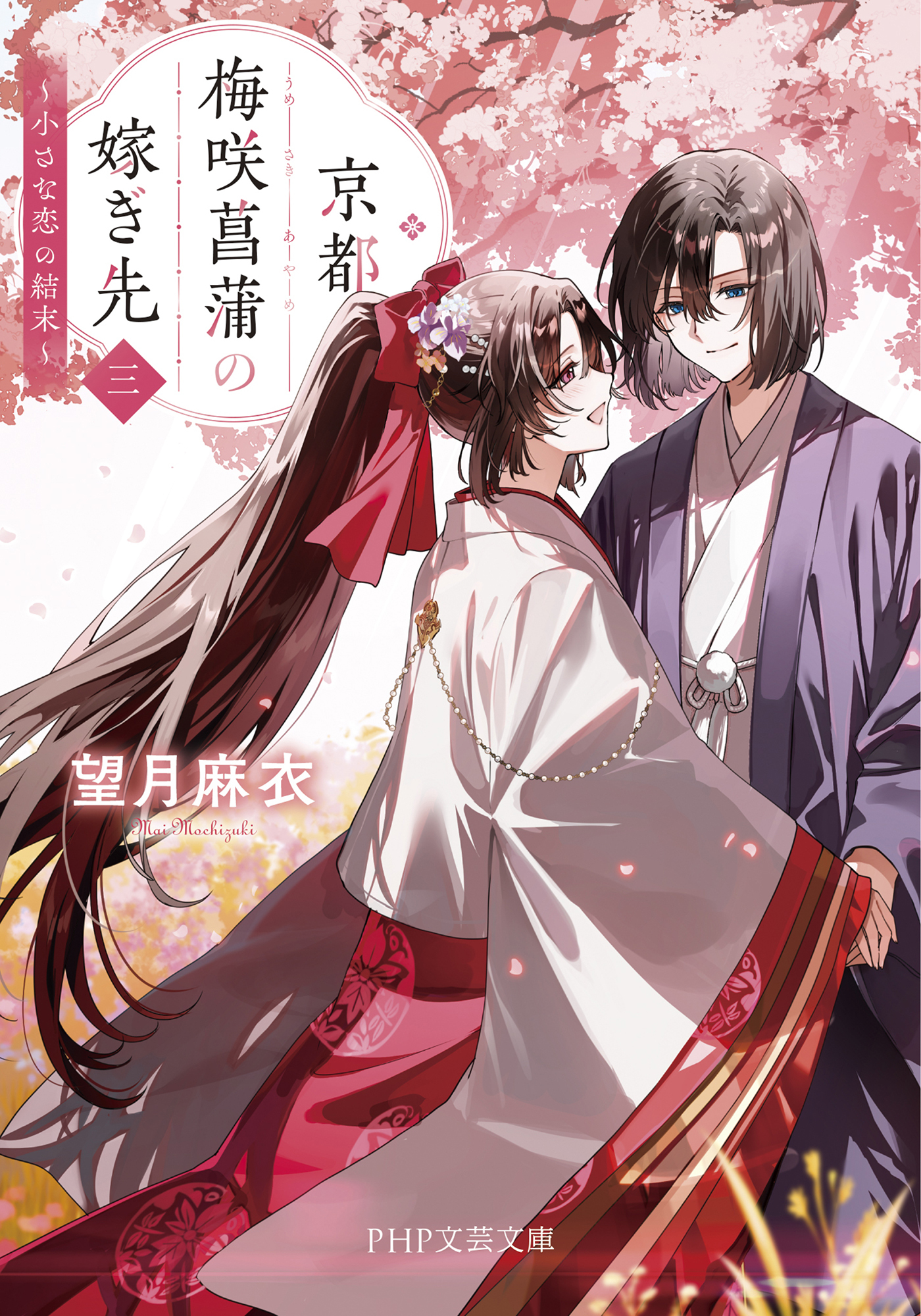 京都 梅咲菖蒲の嫁ぎ先