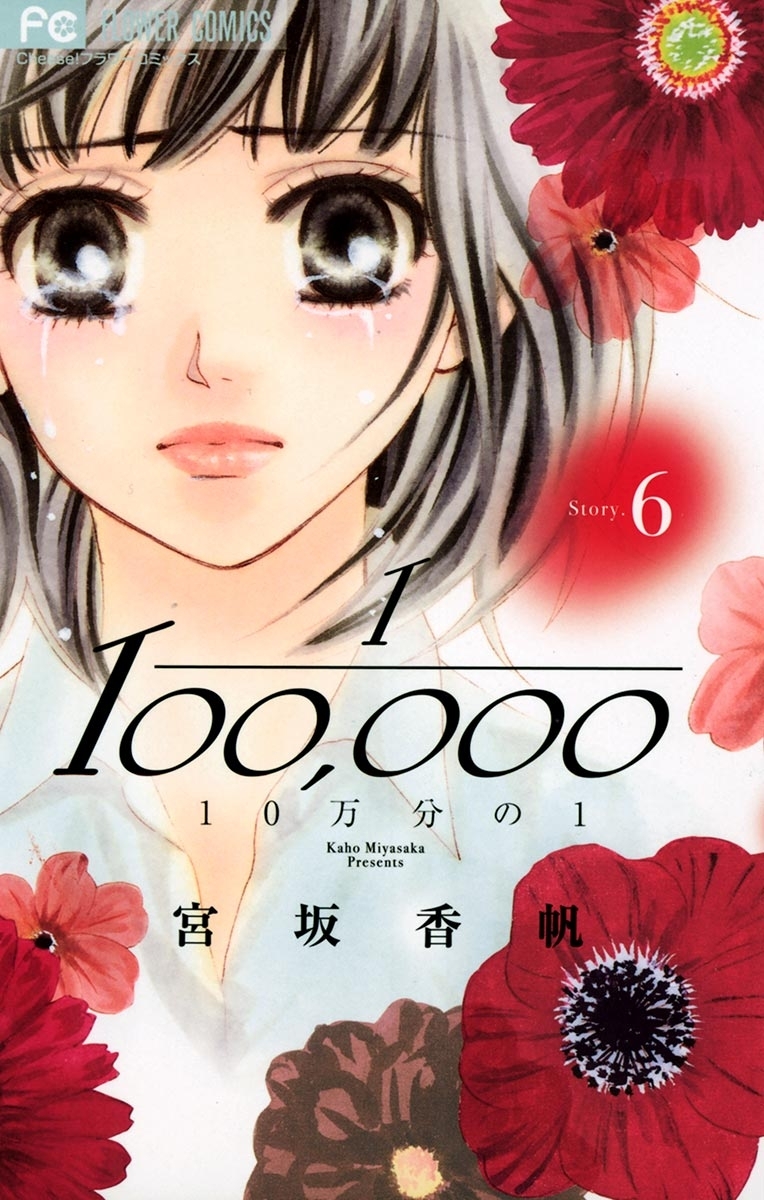 １０万分の１　6