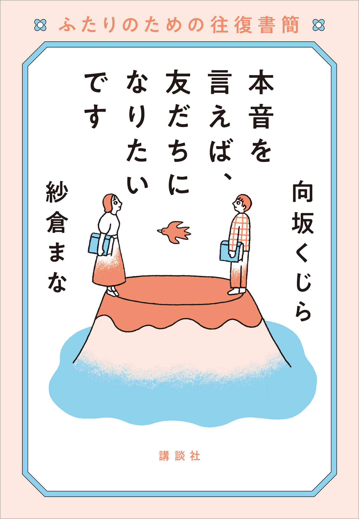 本音を言えば、友だちになりたいです　ふたりのための往復書簡