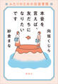 本音を言えば、友だちになりたいです ふたりのための往復書簡