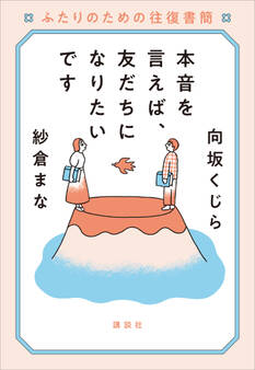 本音を言えば、友だちになりたいです ふたりのための往復書簡