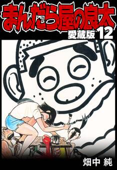 まんだら屋の良太 愛蔵版 12