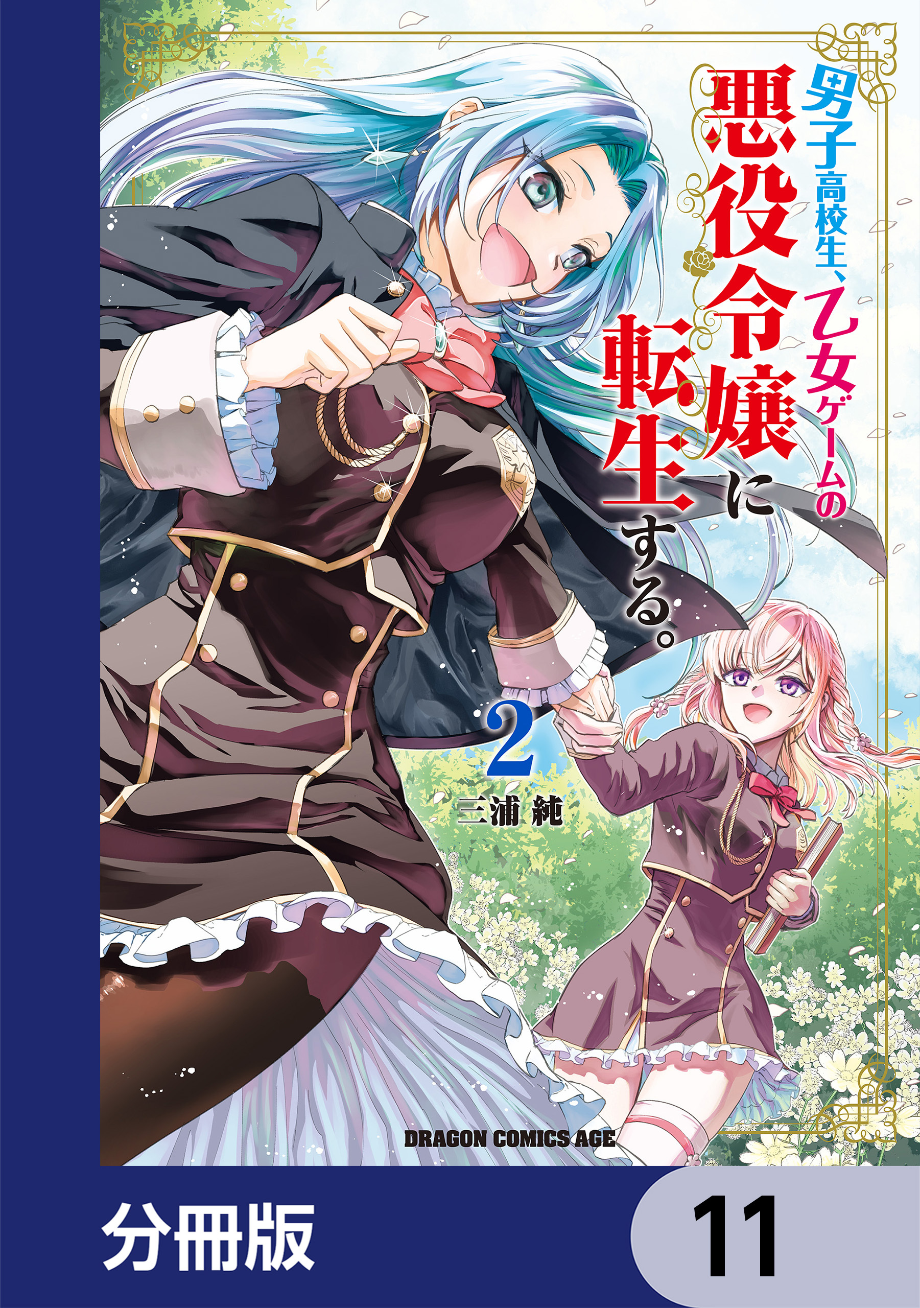 男子高校生、乙女ゲームの悪役令嬢に転生する。【分冊版】　11