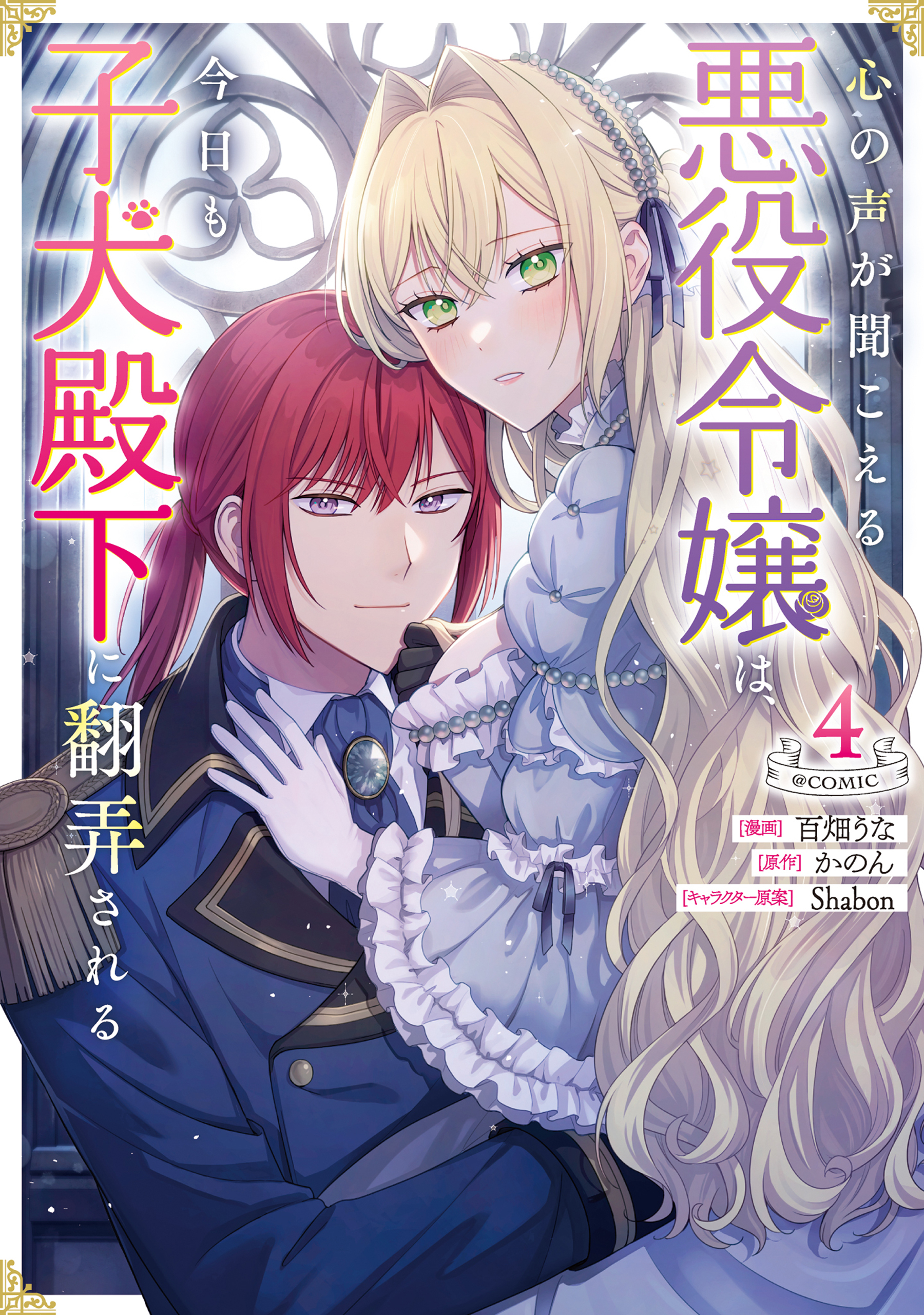 心の声が聞こえる悪役令嬢は、今日も子犬殿下に翻弄される@COMIC 第4巻