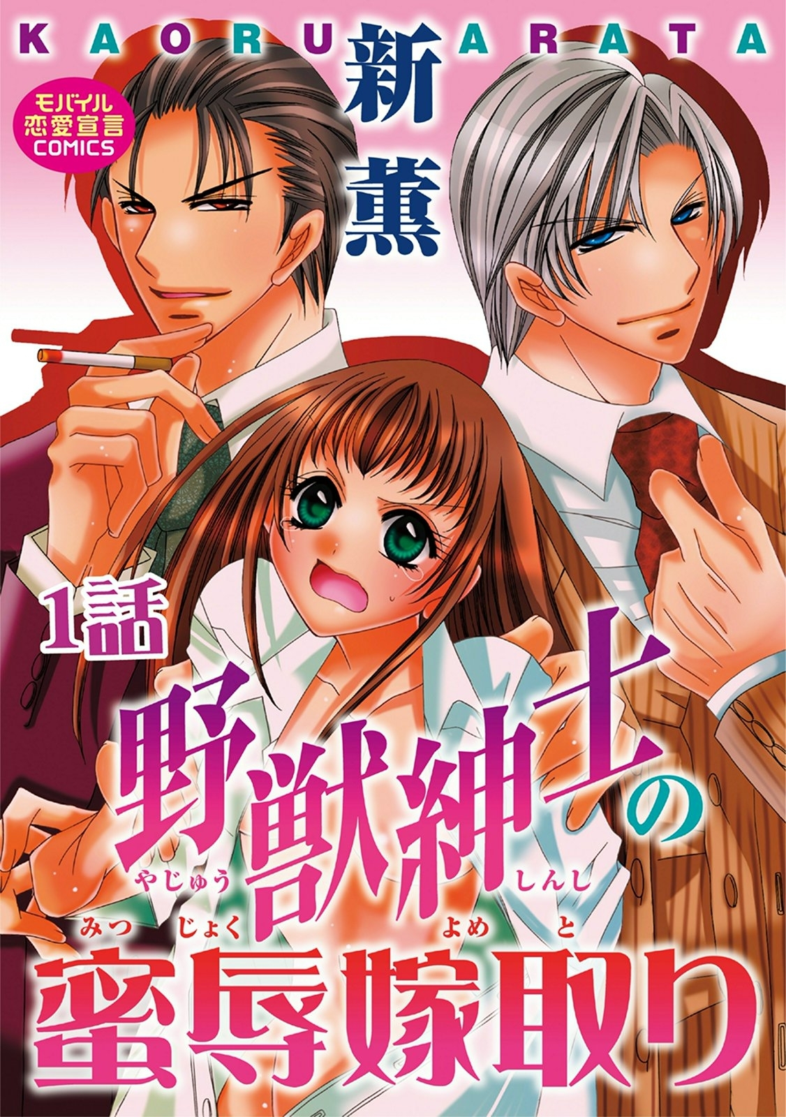 野獣紳士の蜜辱嫁取り 1