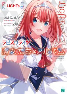 ラピスリライツ 魔女たちのアルバム LiGHTs編