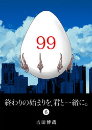 終わりの始まりを、君と一緒に。（６）