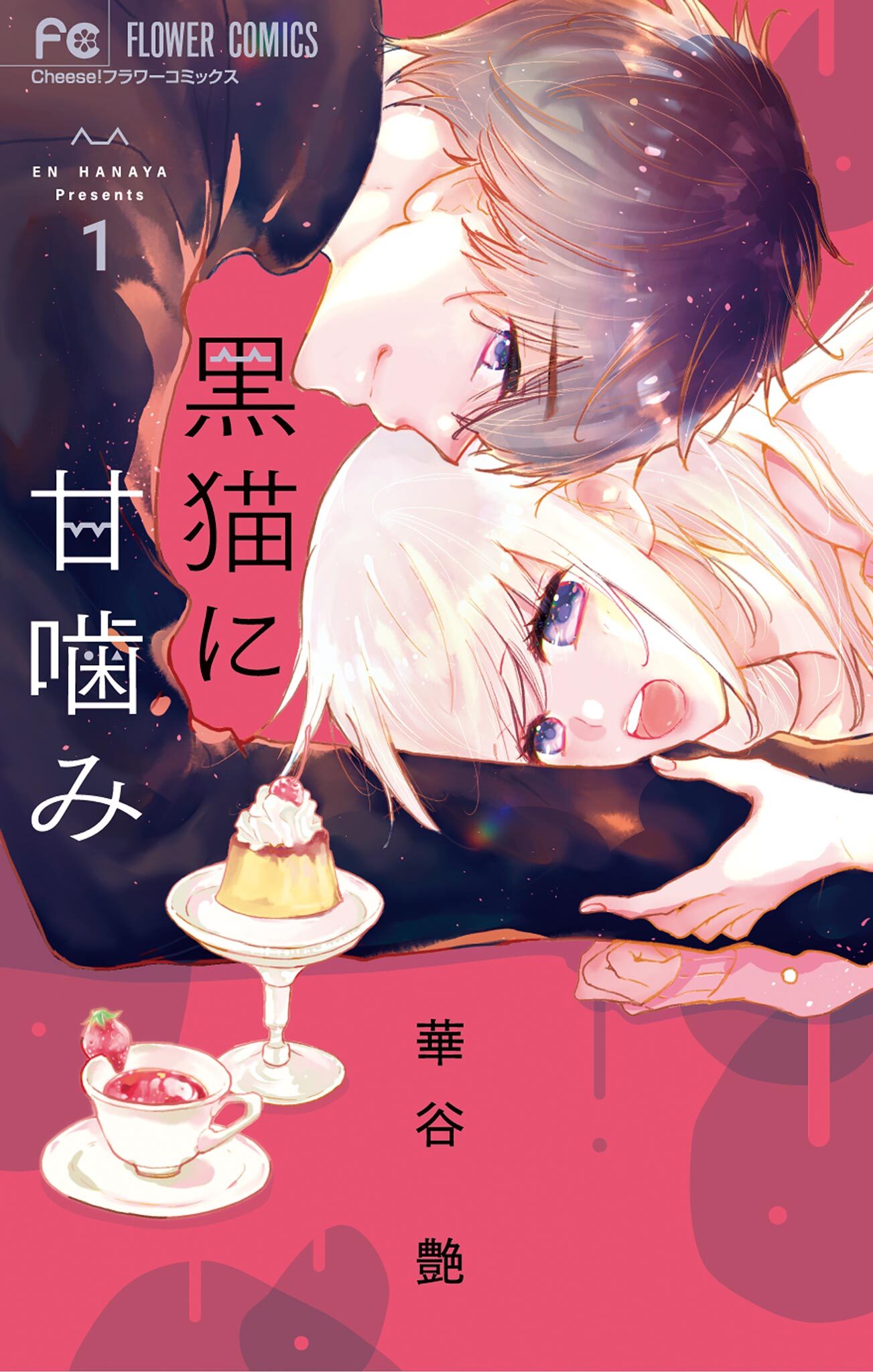 黒猫に甘噛みを無料試し読み