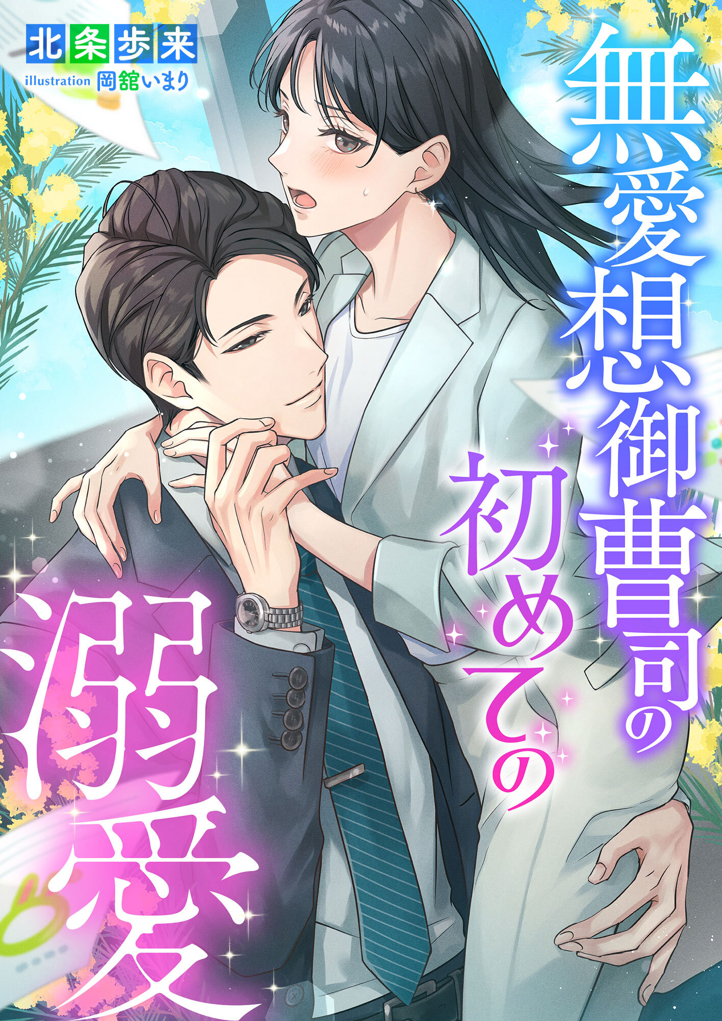 無愛想御曹司の初めての溺愛