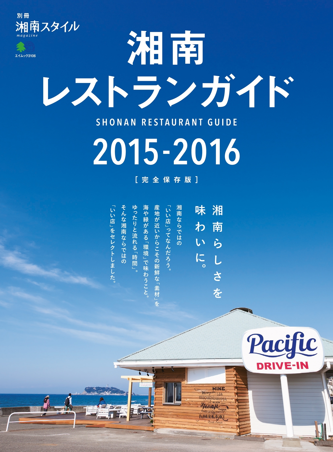 湘南レストランガイド2015-2016