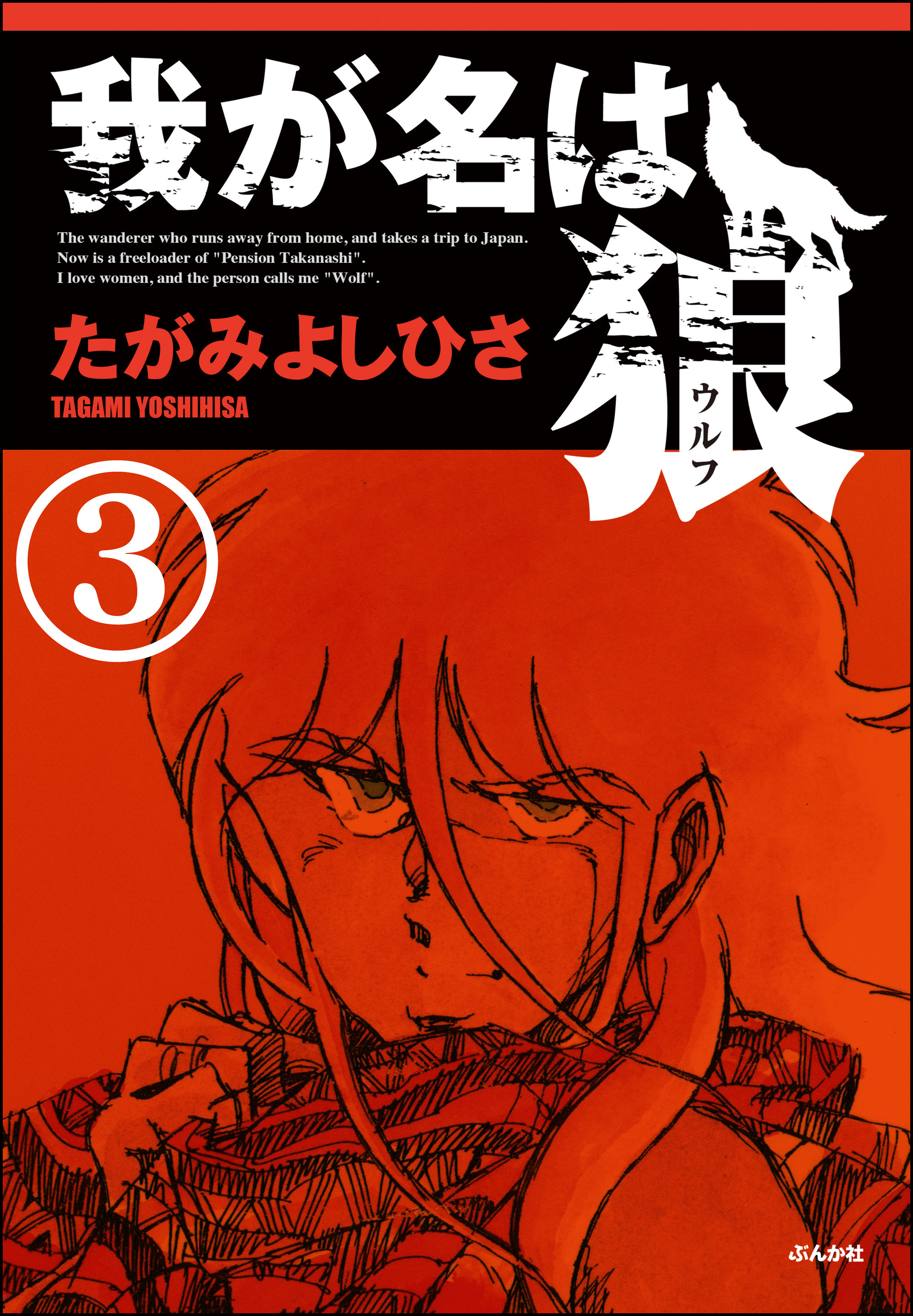 我が名は狼（分冊版）　【第3話】