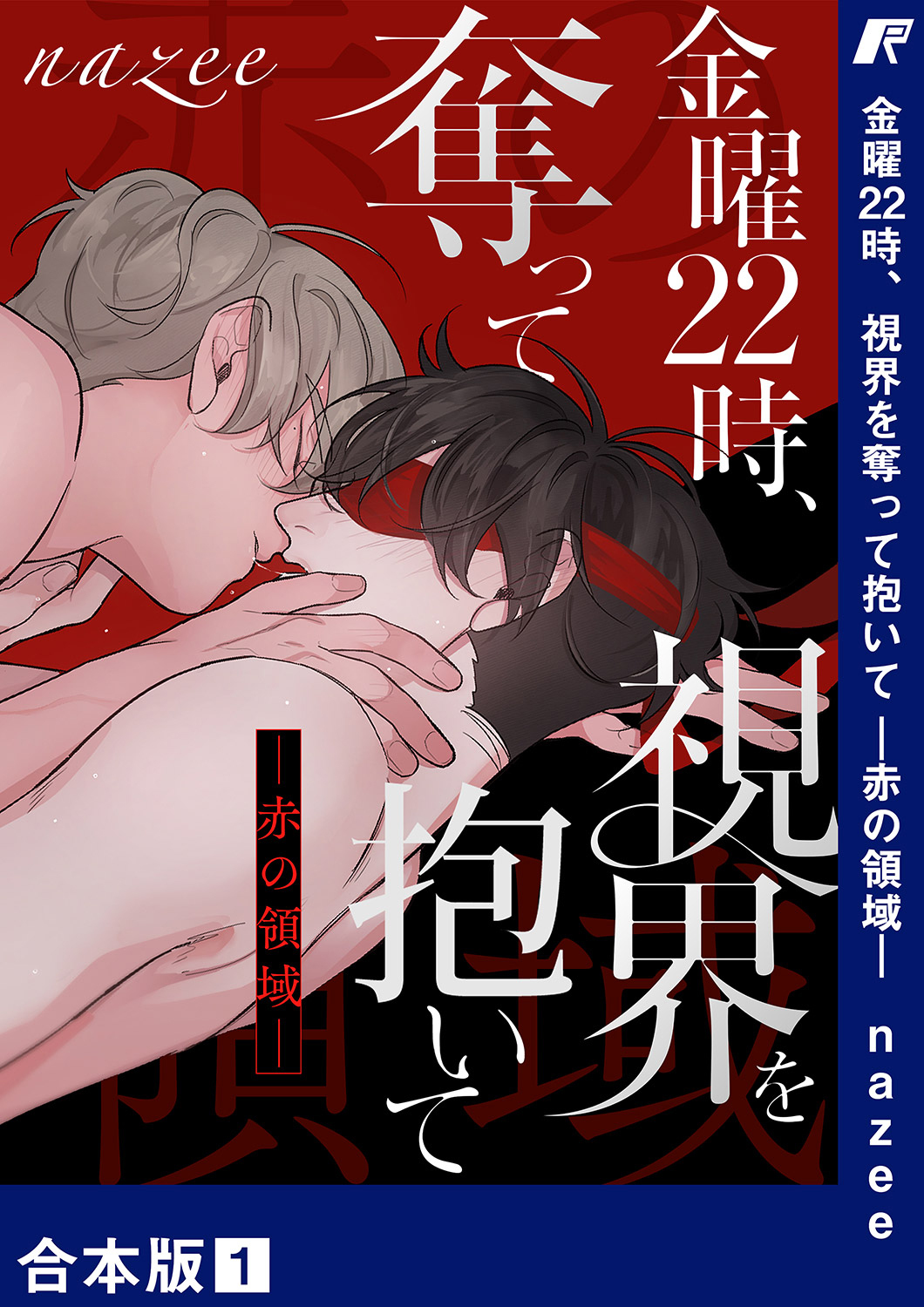 金曜22時、視界を奪って抱いて-赤の領域-【合本版】１