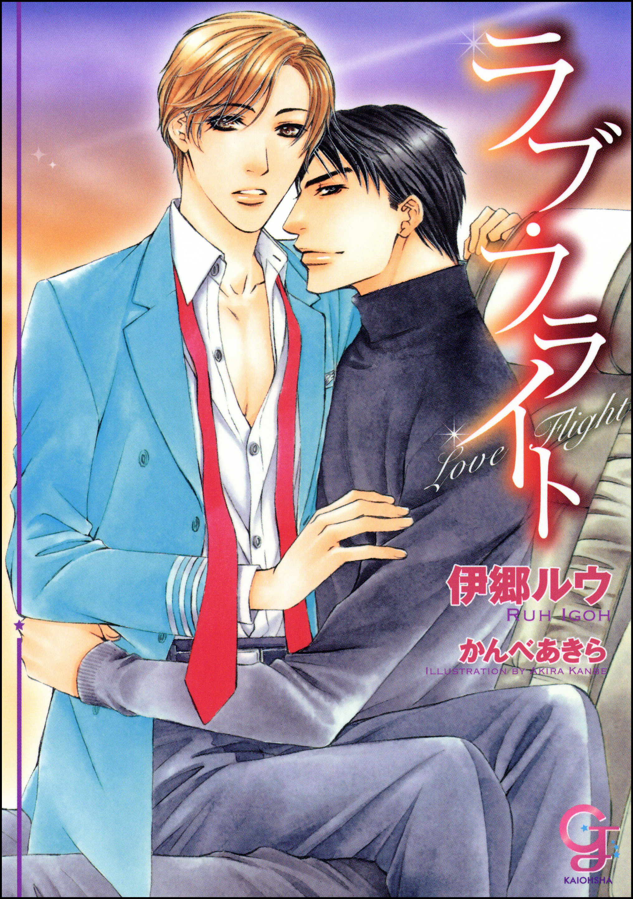 ラブ・フライト