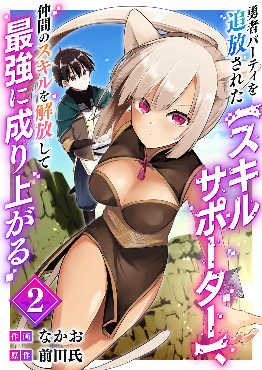 【期間限定　無料お試し版　閲覧期限2026年3月7日】勇者パーティを追放された【スキルサポーター】、仲間のスキルを解放して最強に成り上がる【電子単行本版】２