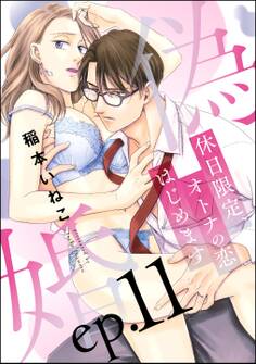 偽婚 休日限定、オトナの恋はじめます(分冊版) 【第11話】