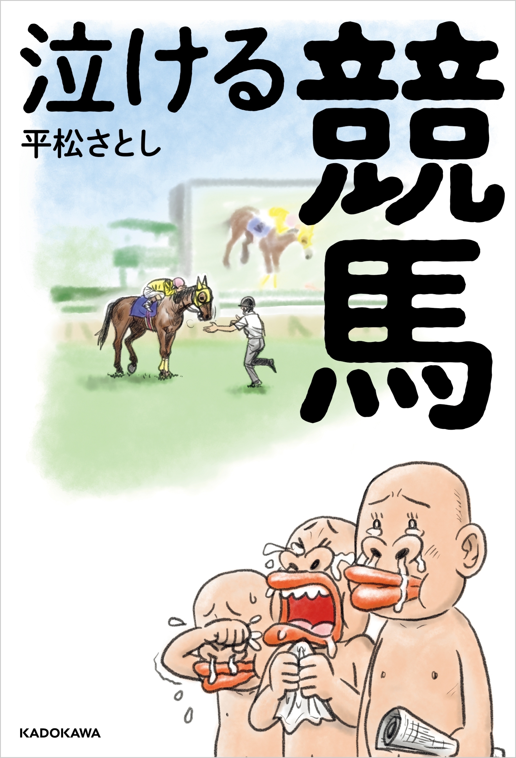 泣ける競馬