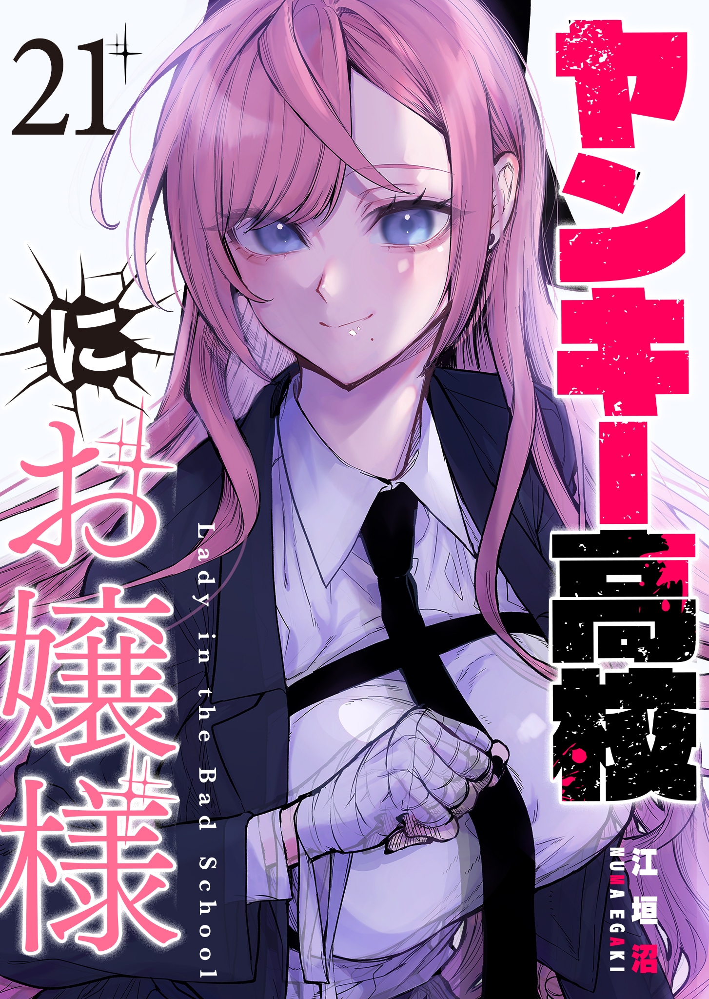 ヤンキー高校にお嬢様【単話版】（２１）