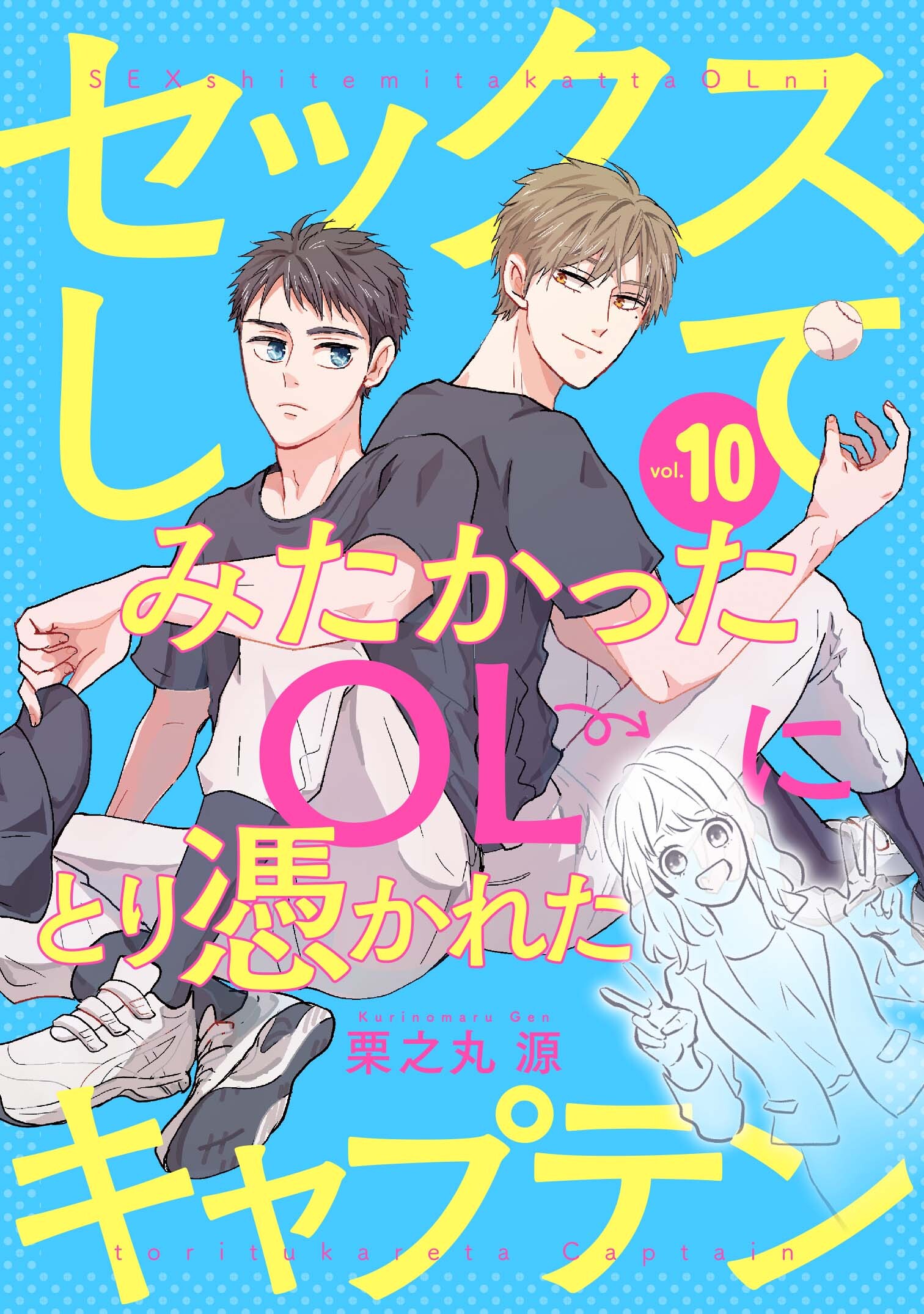 セックスしてみたかったOLにとり憑かれたキャプテン