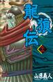 龍狼伝 The Legend of Dragon’s Son(34)